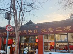 -洞子口张老二凉粉(文殊院店)
