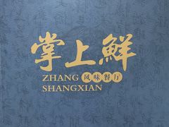 -掌上鲜(南顺城街店)
