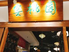 -宴桃园(门头沟店)