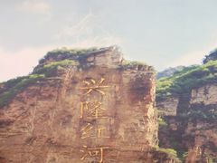 -兴隆红河漂流