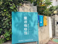-默迹咖啡馆