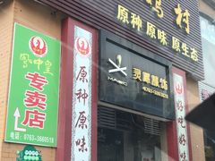 -凤中皇清远鸡村(凤城店)