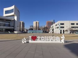 -北京科学中心儿童乐园