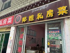 -郑姐私房菜•家常菜