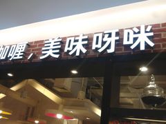 门面-呀咪咖喱屋(龙之梦购物中心莘庄店)