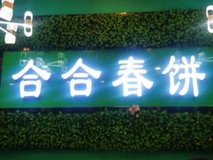 -合合春饼·酱骨·东北菜(潘家园店)