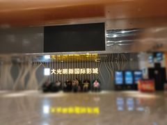 -大光明新国际影城(青浦吾悦店)