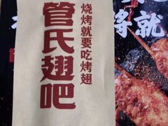 -管氏翅吧(地安门创始店)