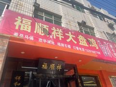 -福顺祥大盘鸡(临潼店)