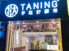 门面-挞柠·手打柠檬茶(石牌东店)