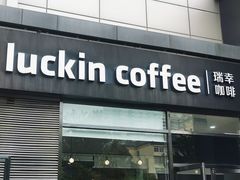 -瑞幸咖啡(国际珠宝交易中心店)