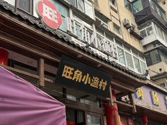 -旺角小渔村·海肠捞饭开创者(二马路店)