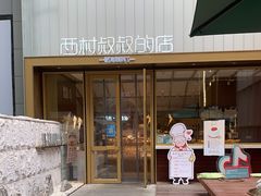 门面-西村叔叔的店·面包·甜品·蛋糕(崂山丽达店)