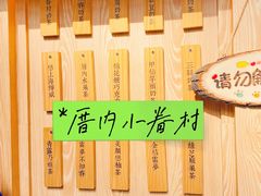 -厝内小眷村(西单大悦城店)