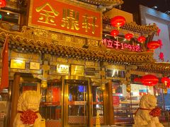 -金鼎轩(方庄店)