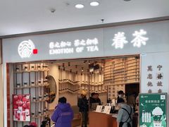 等位区-眷茶臻选(中原万达店)
