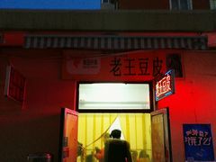 -老王豆皮