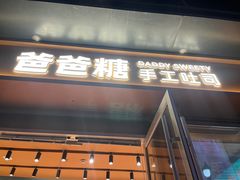 -爸爸糖手工吐司(上海五角场万达店)