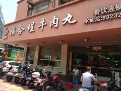 -福合埕牛肉丸(水仙园店)