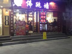 门面-香港聚强佛跳墙(淘金店)