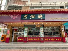 门面-老潮兴粿品(锦泰店)