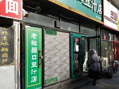 门面-老磁器口豆汁店(马家堡店)