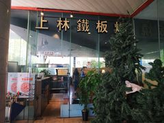 门面-上林铁板烧(延安西路店)