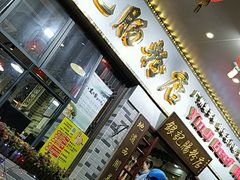 门面-荔银肠粉(建六店)