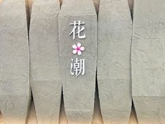 -花潮料理艺食馆(SM新生活广场店)