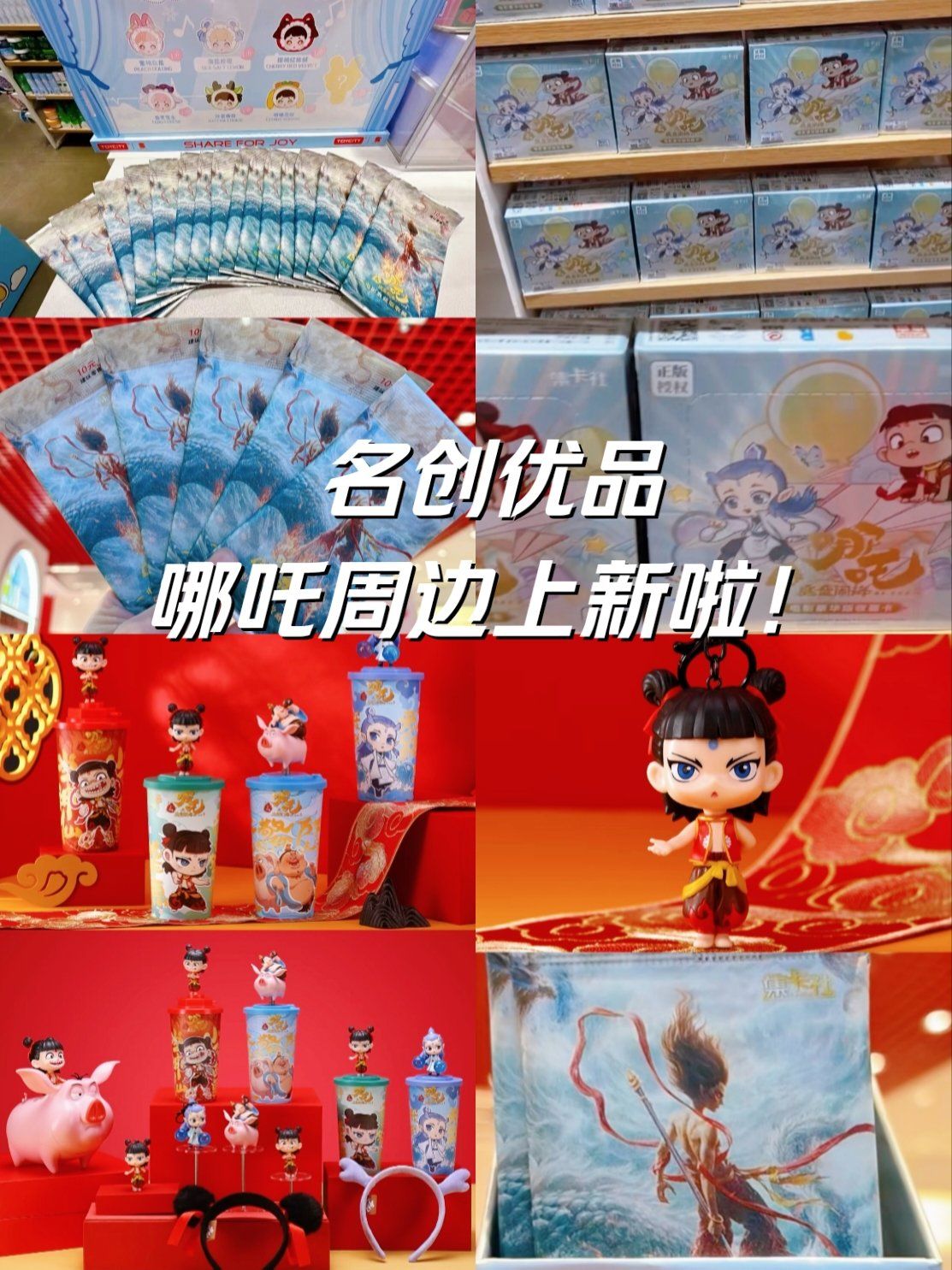 名创优品,哪吒周边上新啦!