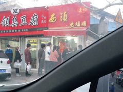 门面-王记西鎮电烤肉(汶上路店)