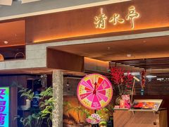 -清水亭湖北菜(大屯DT51店)