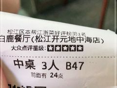 -新白鹿餐厅(松江开元地中海店)