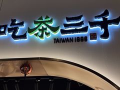 -吃茶三千(海港城店)