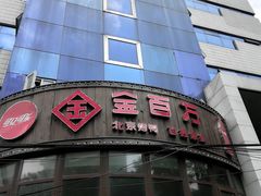 -金百万烤鸭店(马甸店)