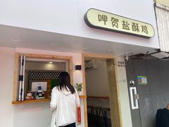 门面-呷贺盐酥鸡(抄纸巷店)