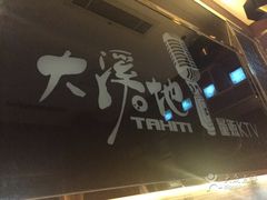 -大溪地量贩KTV(合肥1912店)