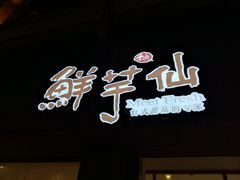 -鲜芋仙(中山路店)