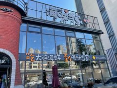 -海味当家·蒸锅海鲜(星海公园店)