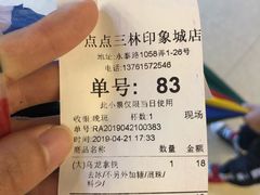 账单-1点点(新达汇三林店)
