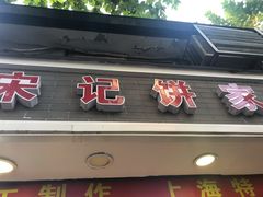 门面-宋记饼家(石门二路店)