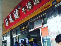 门面-好成财牛排馆(涂门街总店)