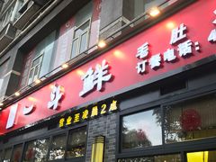 门面-一斗火锅·招财羊毛肚(上河城店)