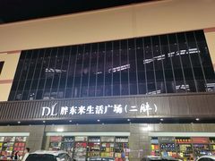 -胖东来生活广场(健康路店)