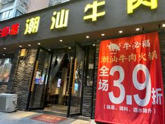 -牛必福潮汕牛肉火锅(油坊桥店)