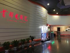 -首都电影院(金融街店 杜比全景声)