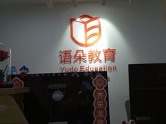 -语朵教育·日韩德法留学(曹杨校区)