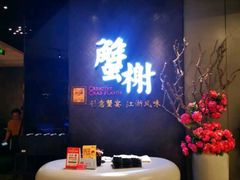 -蟹榭·本帮江浙菜·蟹宴(五角场合生汇商场店)