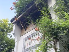 -鲤院·新中式美学·庭院餐厅(夫子庙店)