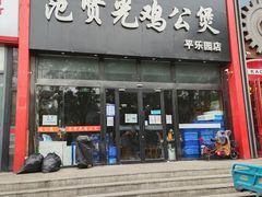 门面-范贤光鸡公煲(平乐园总店)